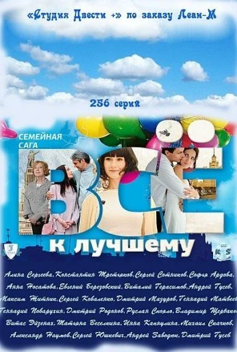 Всё к лучшему (2010)